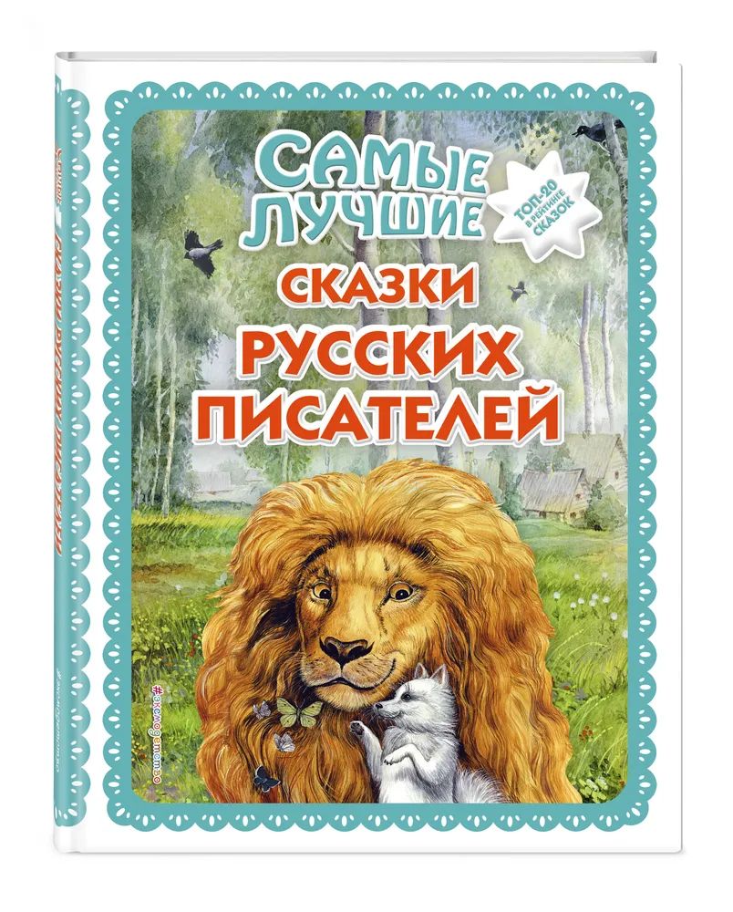 

Самые лучшие сказки русских писателей (с крупными буквами)
