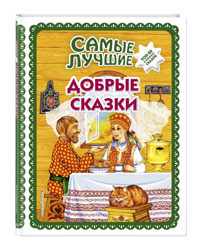 

Самые лучшие добрые сказки (с крупными буквами)