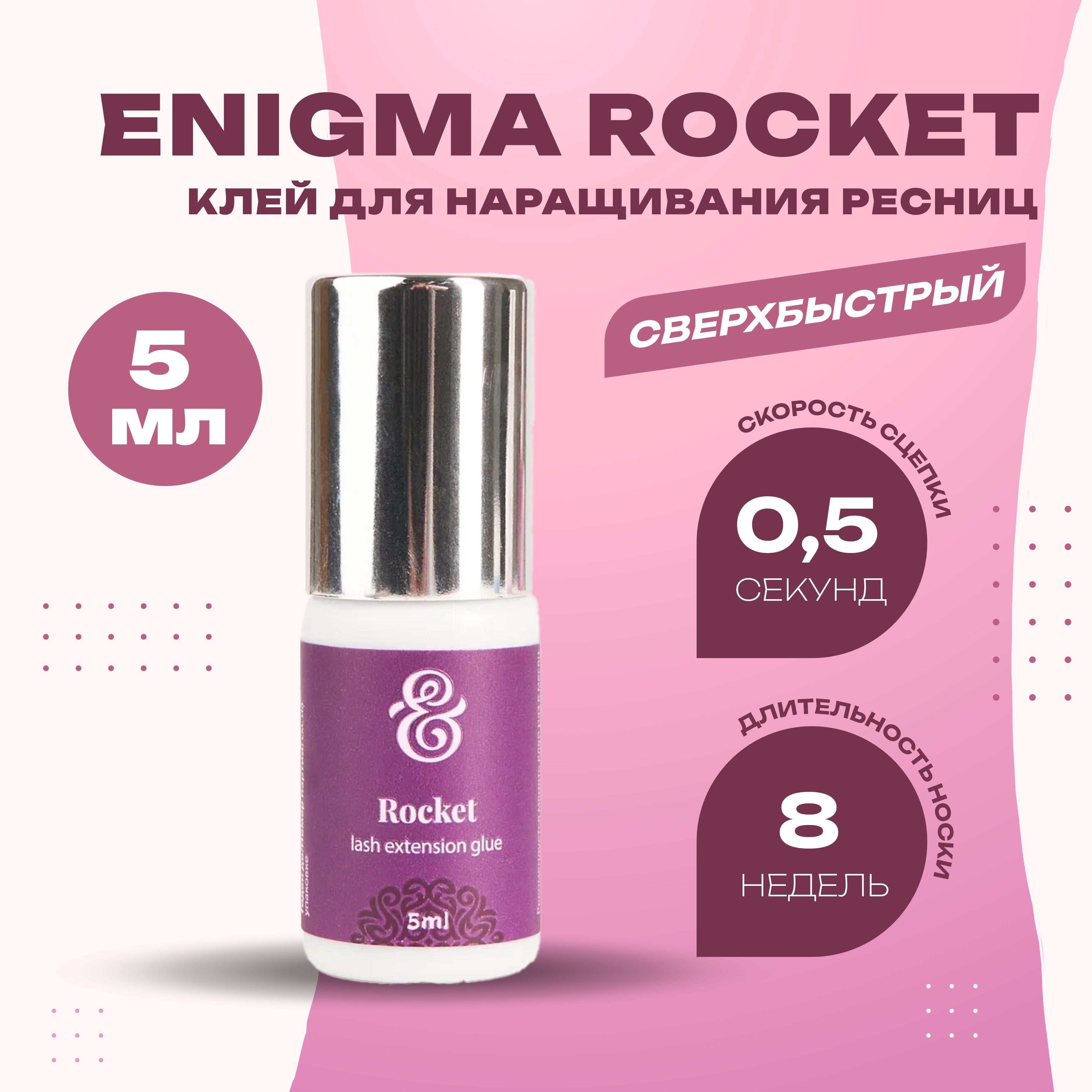 

Клей для наращивания ресниц черный Enigma Rocket 5 мл