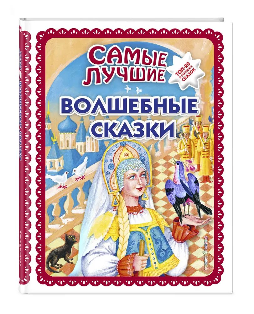 

Самые лучшие волшебные сказки (с крупными буквами)
