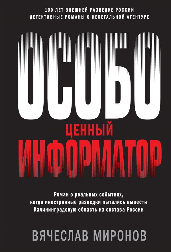 

Особо ценный информатор