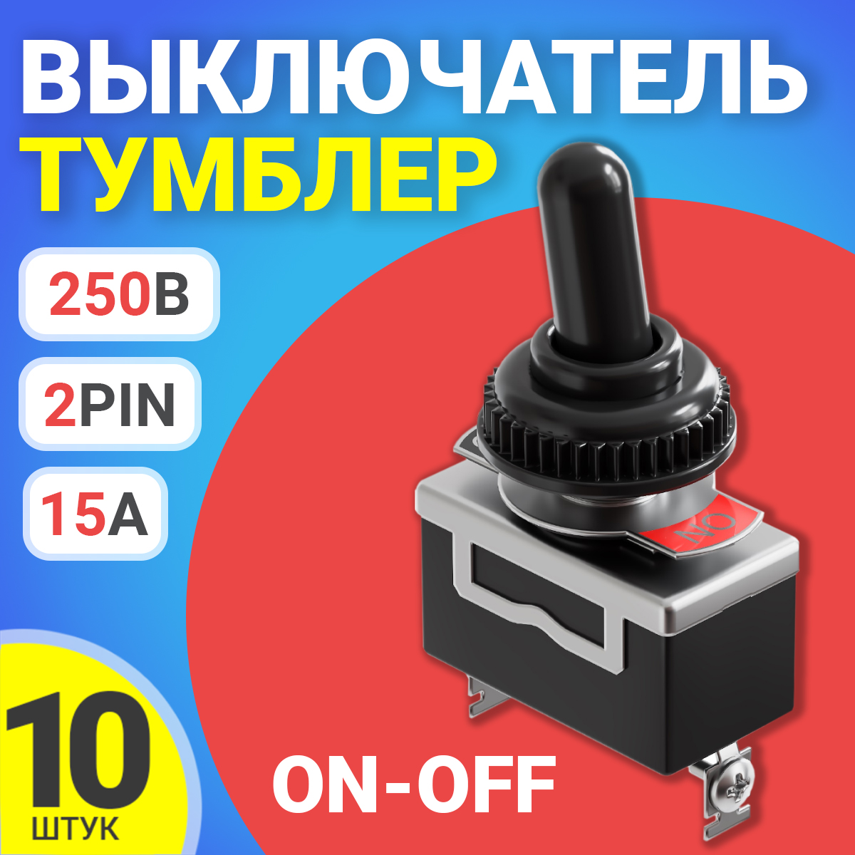 

Тумблер выключатель GSMIN E-TEN1021, 15А, 250В, 2-Pin, 10шт, E-TEN1021