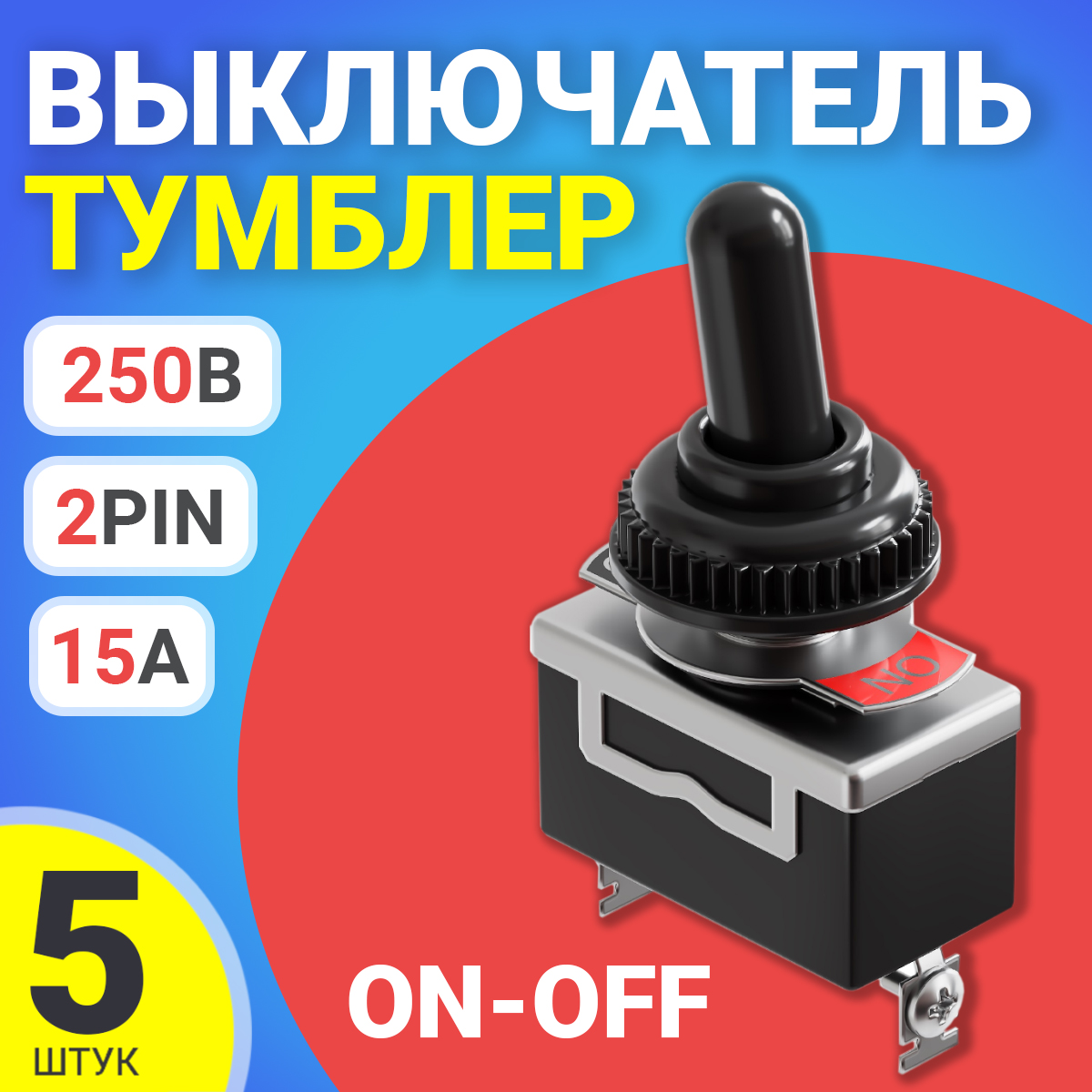 

Тумблер выключатель GSMIN E-TEN1021, 15А, 250В, 2-Pin, 5шт, E-TEN1021