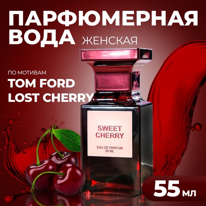 

Парфюмерная вода DILIS Sweet Cherry женская, 55 мл, Sweet Cherry Woman 55 ml