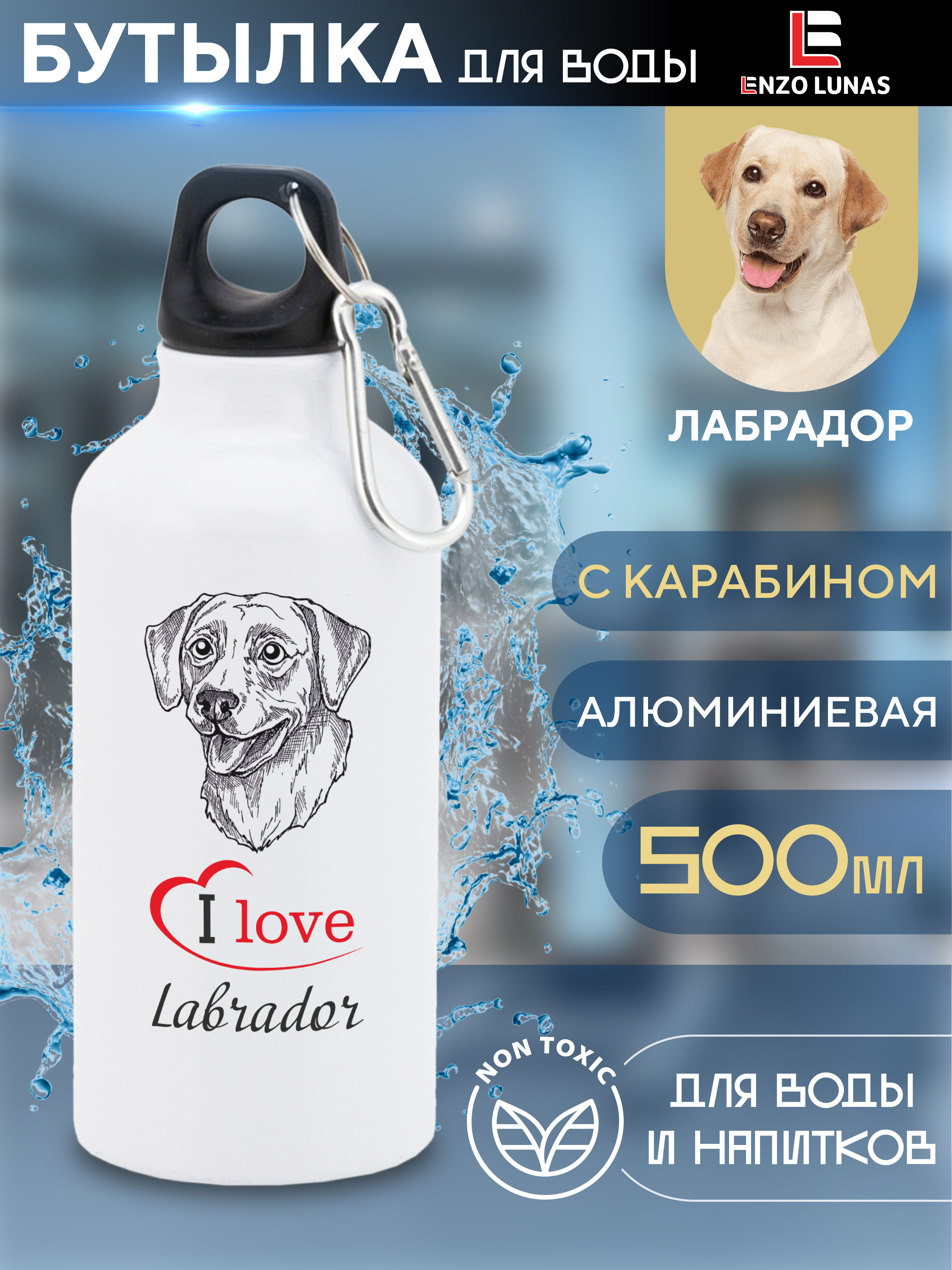 

Бутылка для воды Enzo Lunas, Лабрадор, 0.5л, Белый, Butil_Bel_Ziv