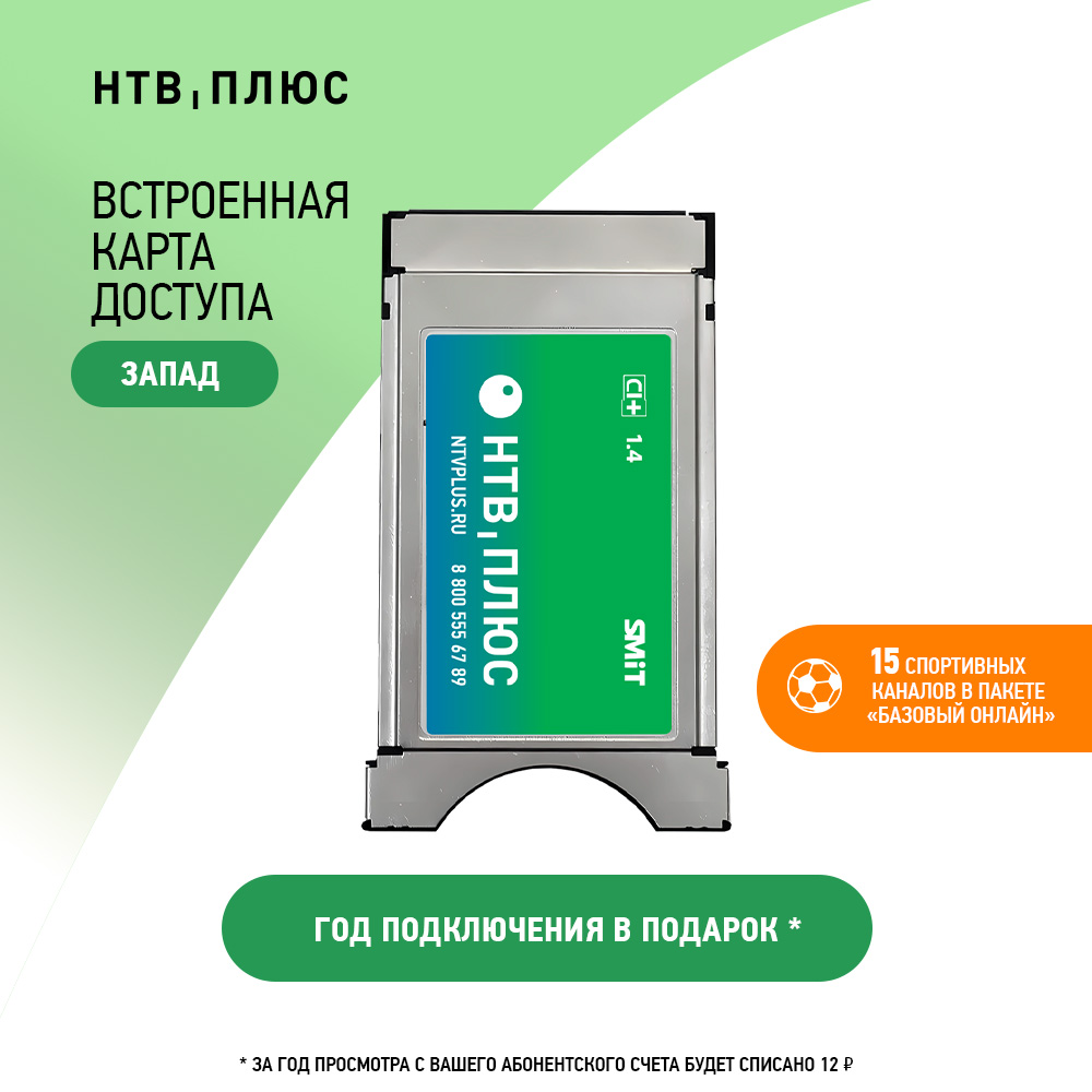 

Комплект спутникового ТВ НТВ-ПЛЮС Модуль с картой Запад
