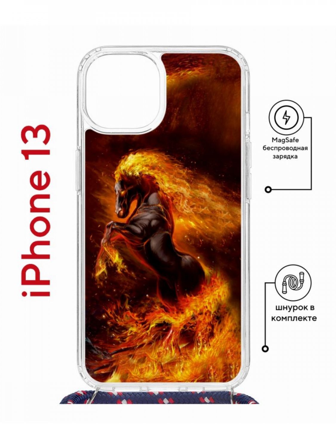 

Чехол на iPhone 13 MagSafe с принтом Kruche Print Конь огонь с магнитом, со шнурком, Прозрачный;коричневый;оранжевый;желтый, Айфон 13 магсейф с ремешком