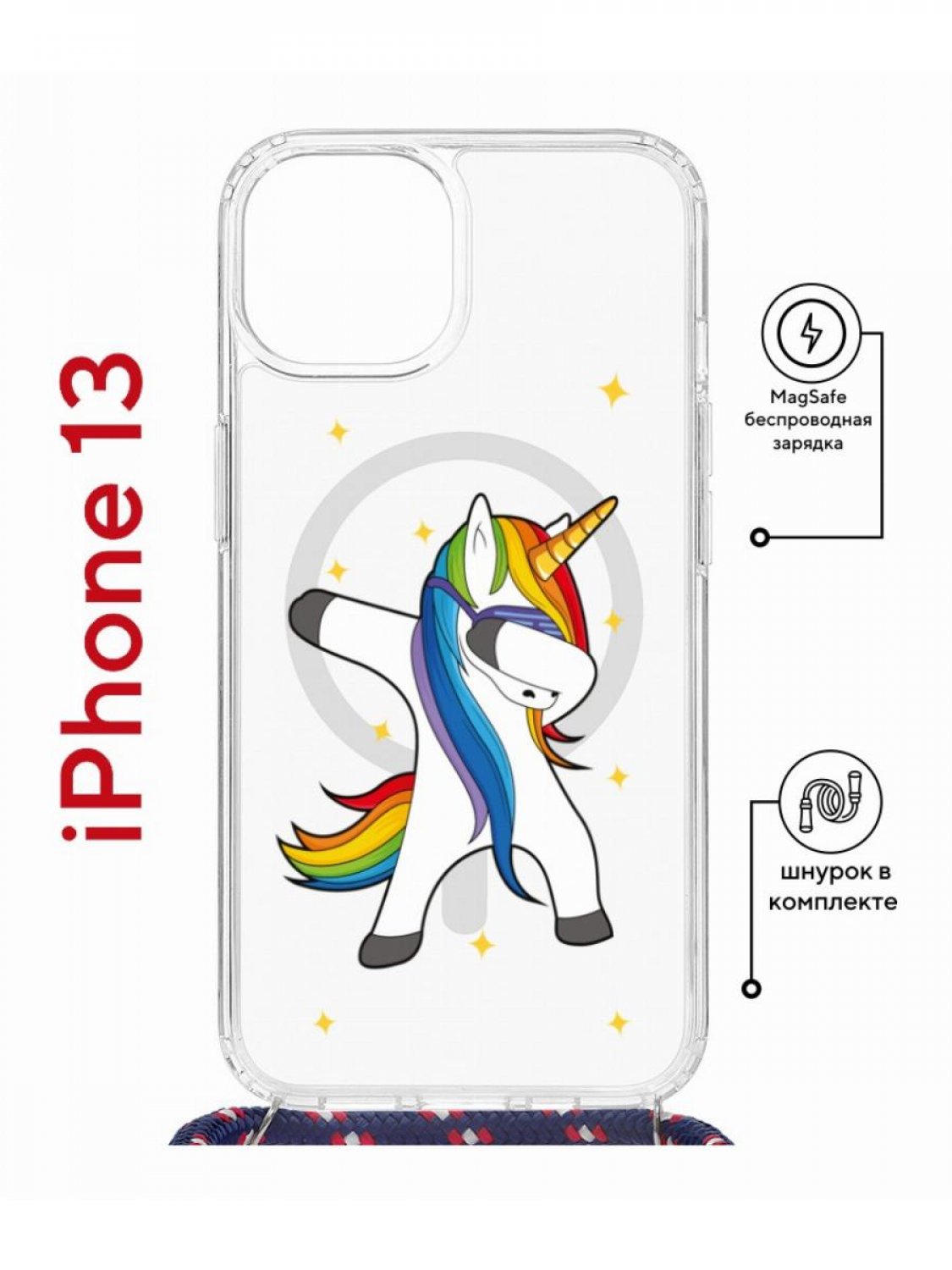 Чехол на iPhone 13 MagSafe с принтом Kruche Print Единорожка с магнитом, со шнурком