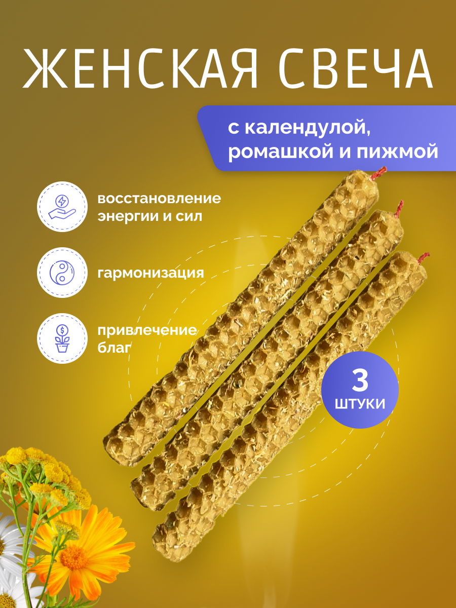 Свечи Волшебные огни, с пижмой, ромашкой и календулой