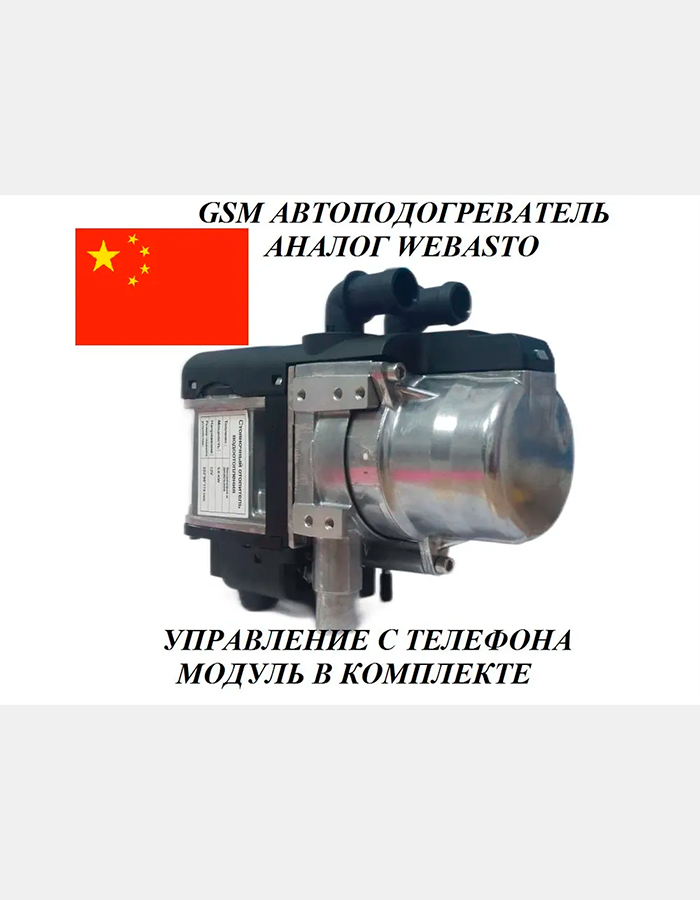 

Подогреватель предпусковой двигателя WEBASTO GSM
