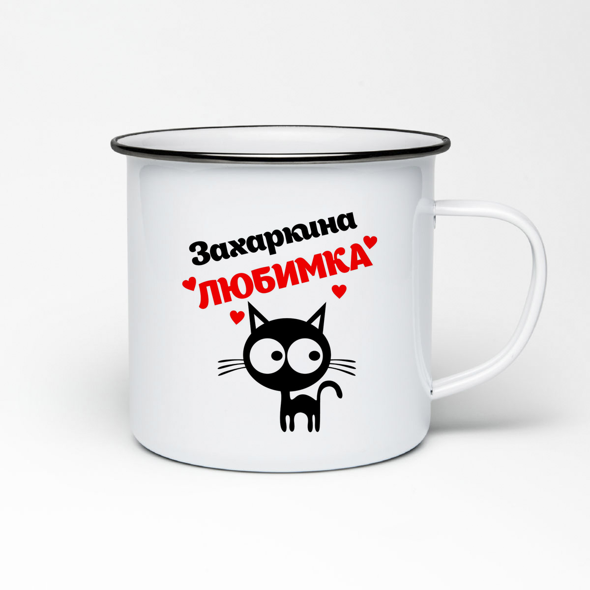 

Кружка металлическая CoolPodarok Захаркина любимка