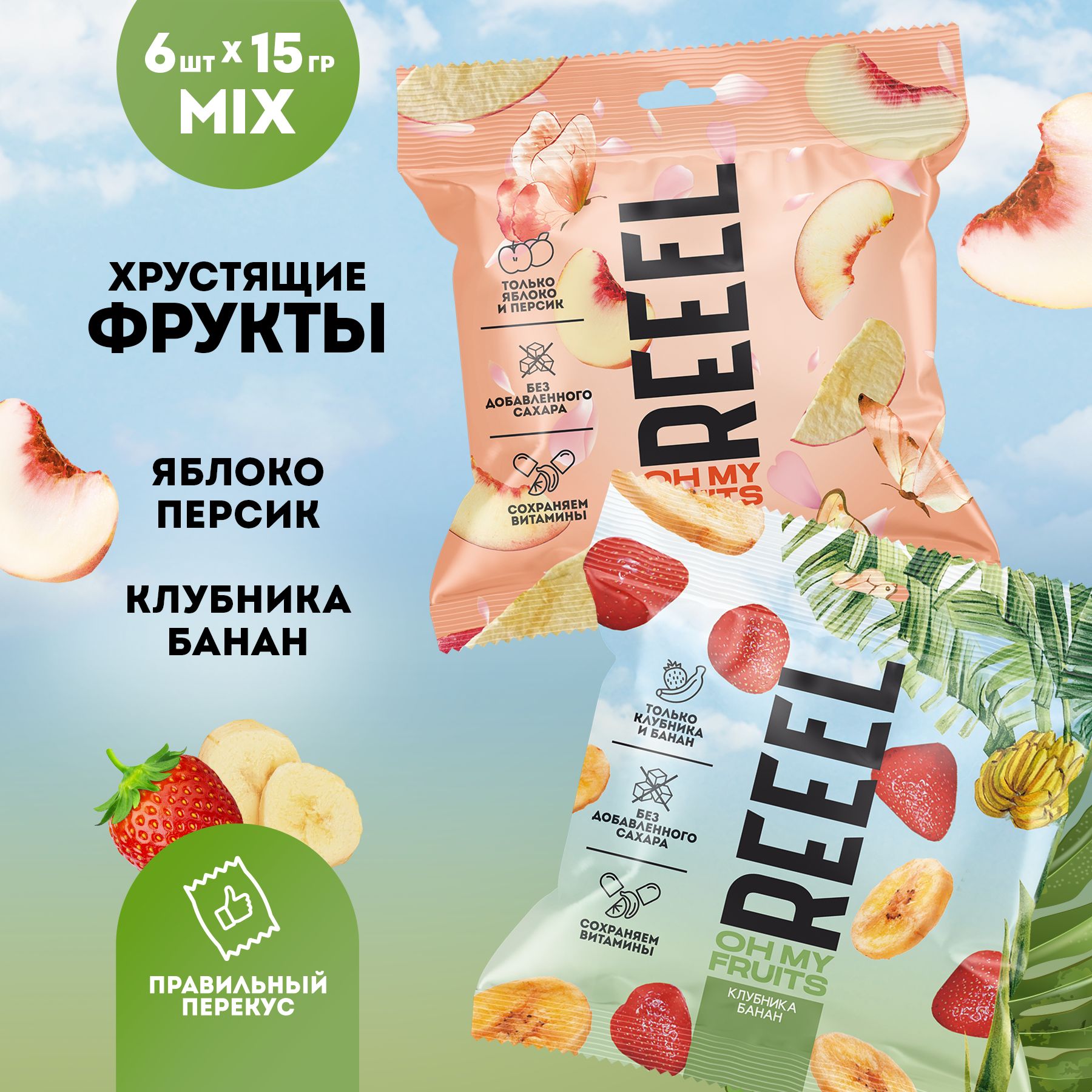 Фруктовые натуральные чипсы REEEL набор 2 вкуса Клубника-банан, яблоко-персик, 6 шт х 15 г