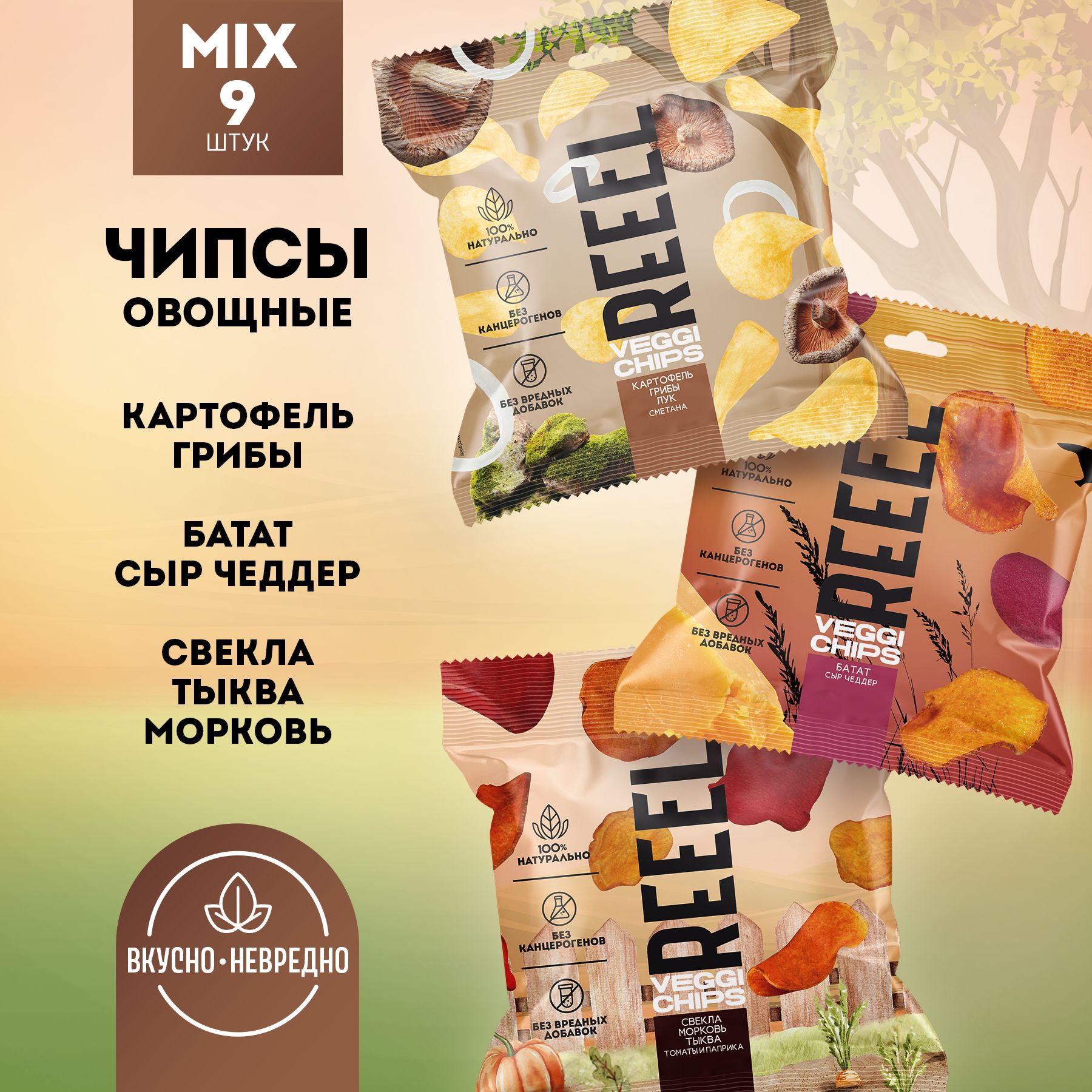 Чипсы натуральные овощные REEEL 3 вкуса набор микс, 9 шт по 30 г