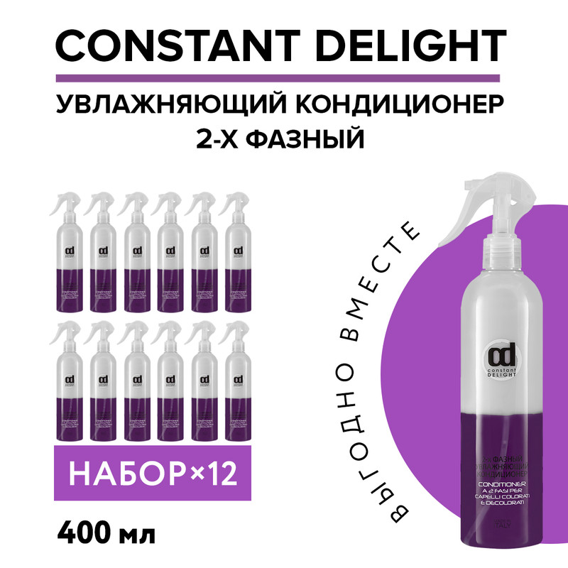 Кондиционер для увлажнения волос Constant Delight двухфазный 400 мл 12 шт сыворотка для восстановления и увлажнения constant delight двухфазная 200 мл 2 шт