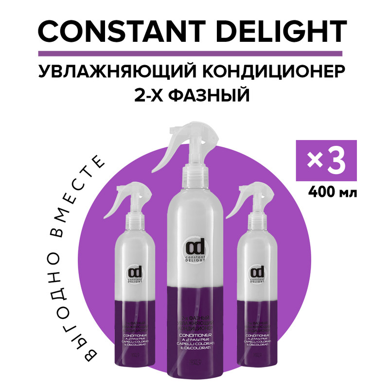 Кондиционер для увлажнения волос Constant Delight двухфазный 400 мл 3 шт увлажняющий двухфазный кондиционер