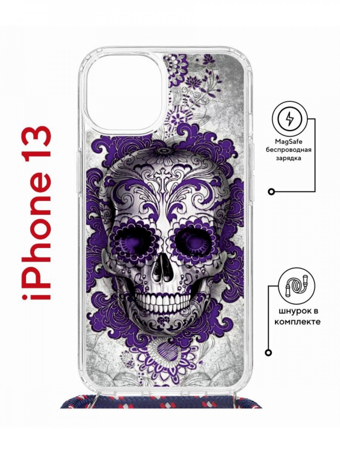 

Чехол на iPhone 13 MagSafe с принтом Kruche Print Sugar Skull с магнитом, со шнурком, Прозрачный;фиолетовый;серый;белый, Айфон 13 магсейф с ремешком