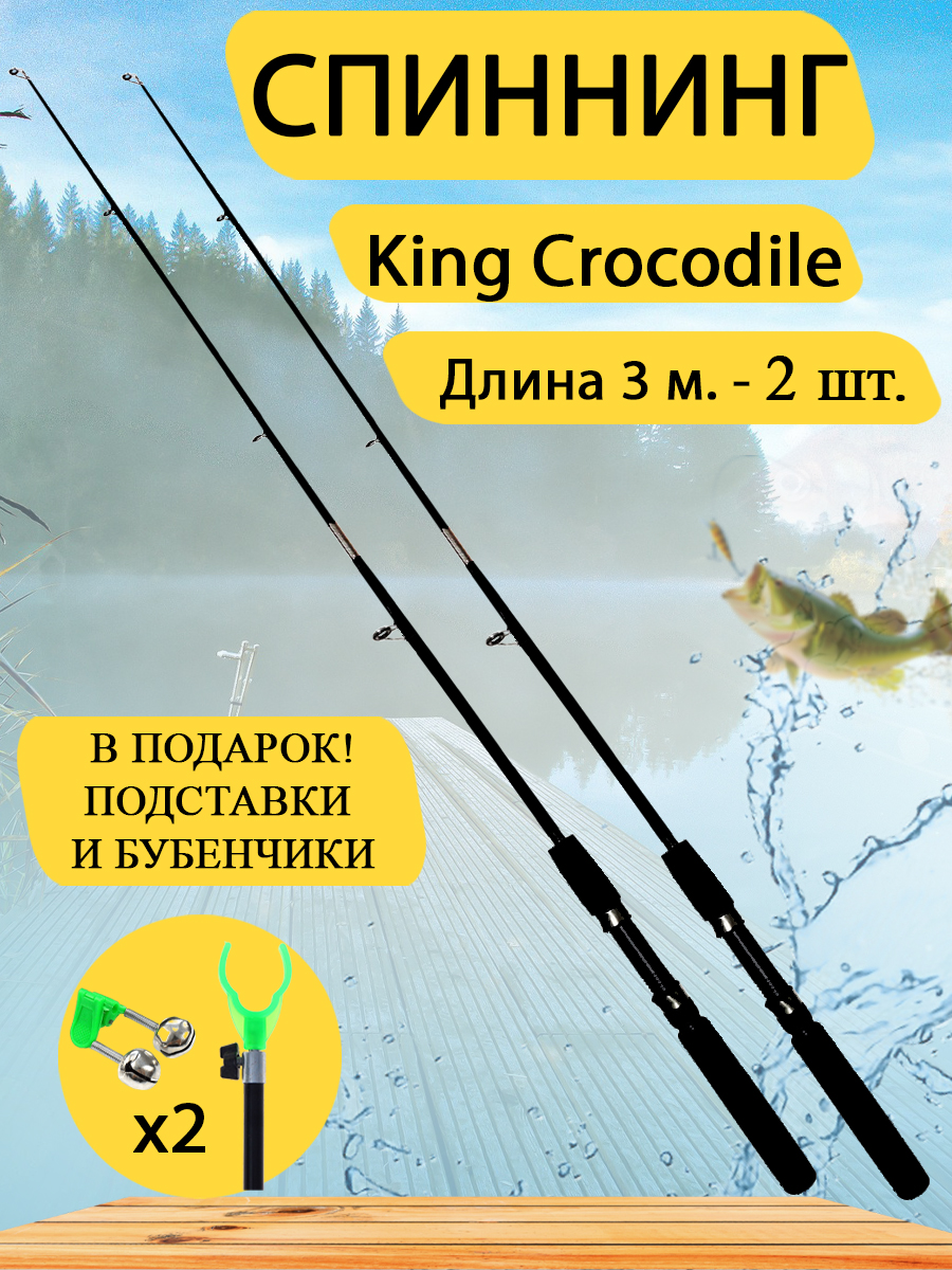 Спиннинг King Crocodile 3 м GC-Famiscom набор 2 шт., донка, фидер, черный