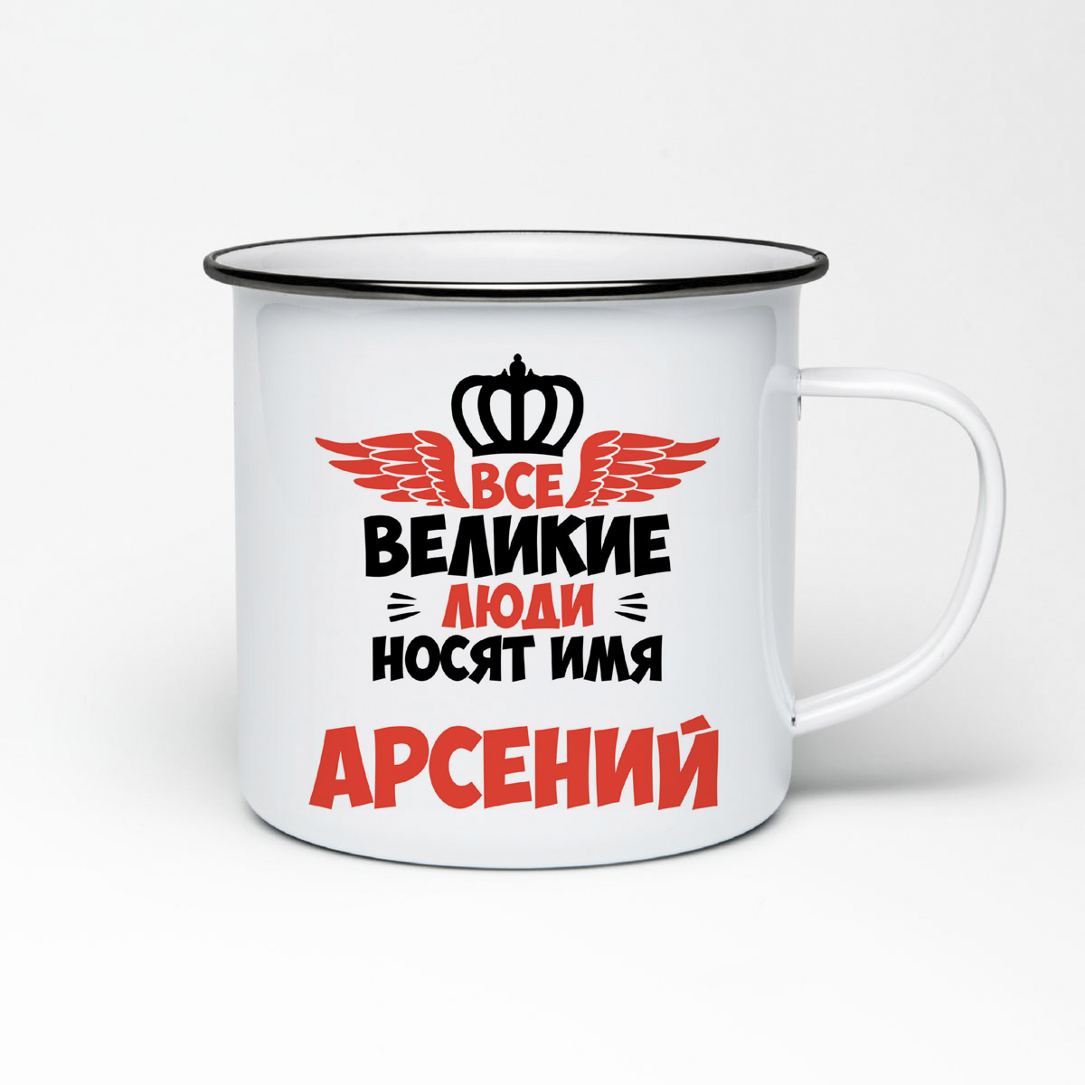 

Кружка металлическая CoolPodarok Все Великие люди носят имя Арсений