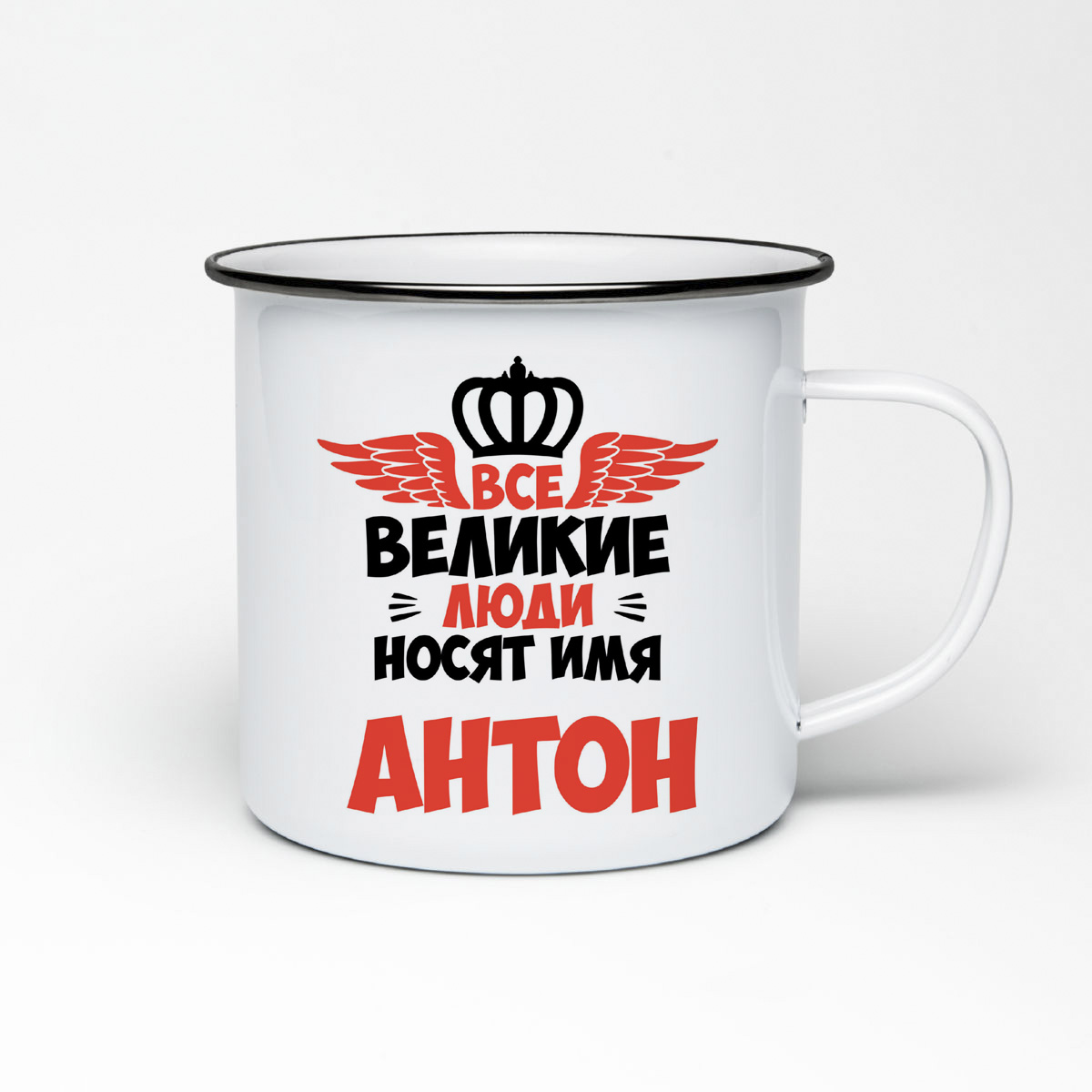 

Кружка металлическая CoolPodarok Все Великие люди носят имя Антон