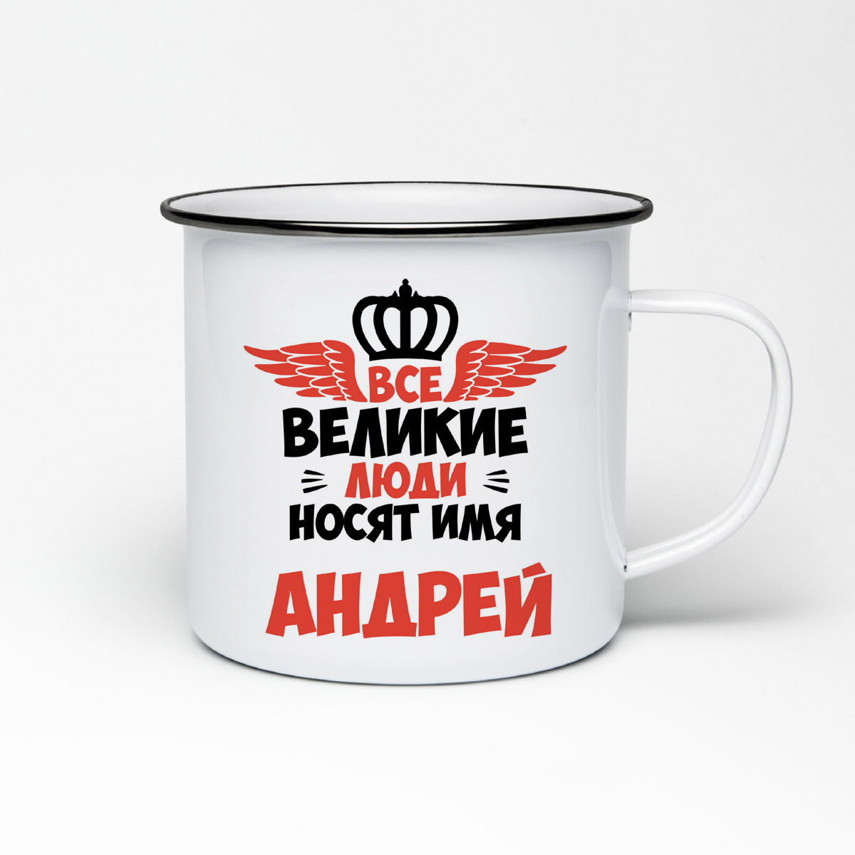 

Кружка металлическая CoolPodarok Все Великие люди носят имя Андрей
