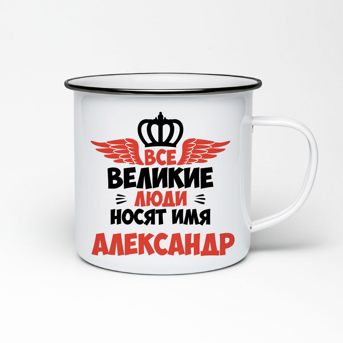 

Кружка металлическая CoolPodarok Все Великие люди носят имя Александр
