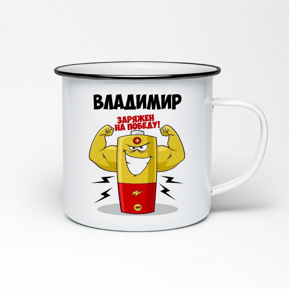

Кружка металлическая CoolPodarok Владимир заряжен на победу