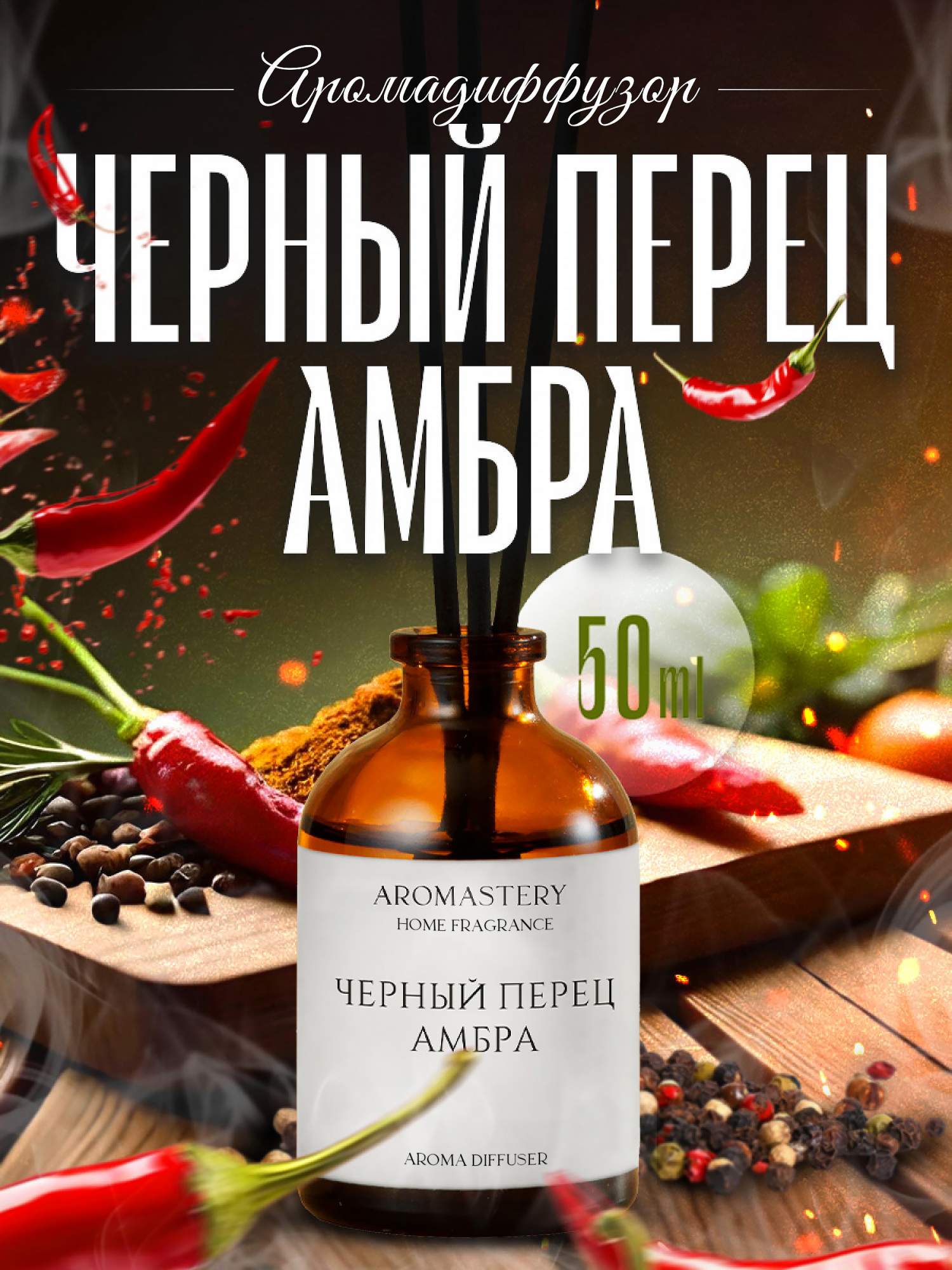 Аромадиффузор для дома AROMASTERY Черный перец Амбра 50мл