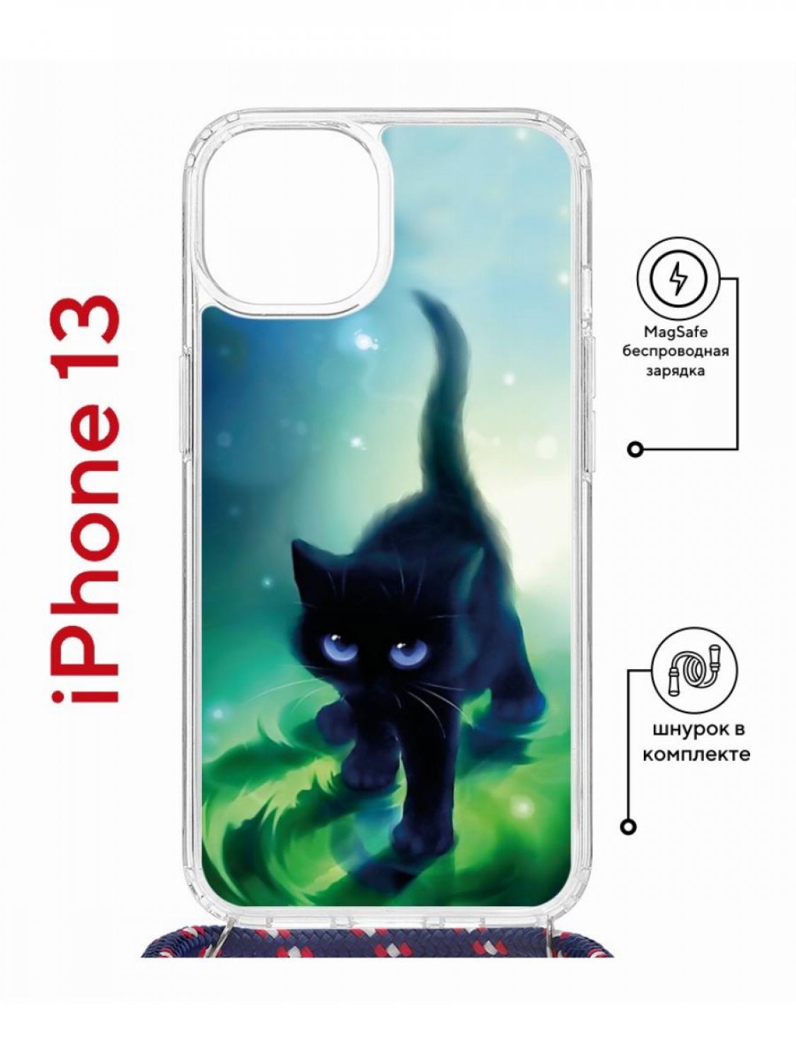 Чехол на iPhone 13 MagSafe с принтом Kruche Print Черный кот с магнитом, со шнурком