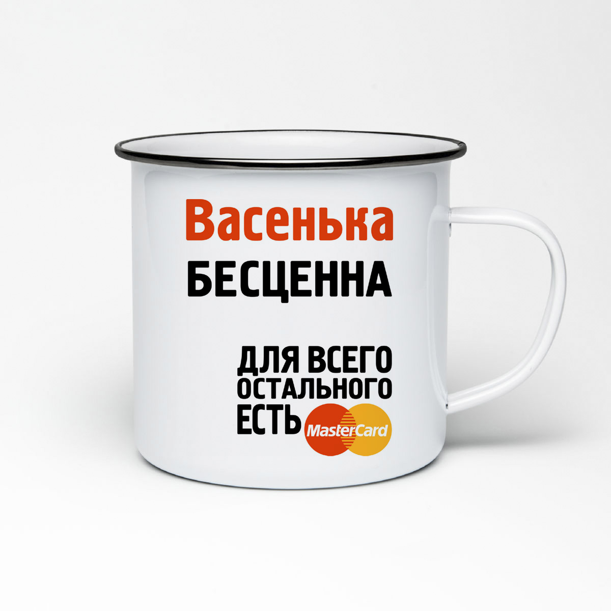 

Кружка металлическая CoolPodarok Васенька бесценна