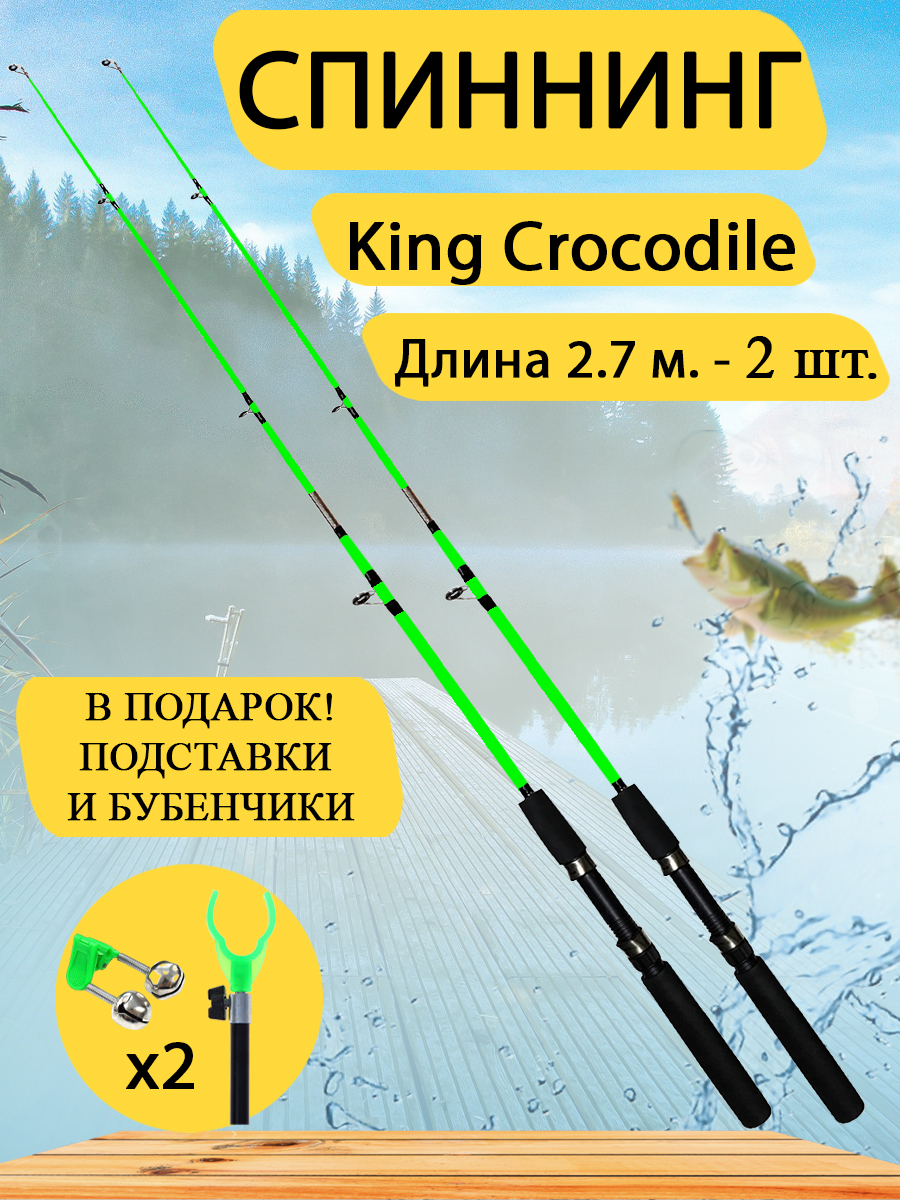 Спиннинг Крокодил 2,7 м GC-Famiscom набор 2 шт., донка, фидер, зеленый
