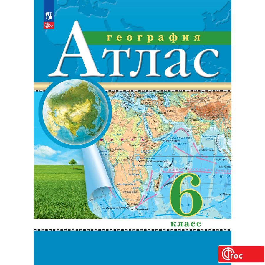 

Атлас География 6 класс Традиционный комплект