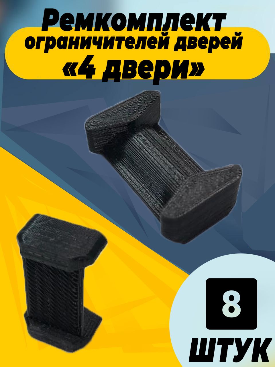 

Ремкомплект ограничителей дверей для Lifan SMILY 320;330 2010-2017, 4 двери. Тип 6