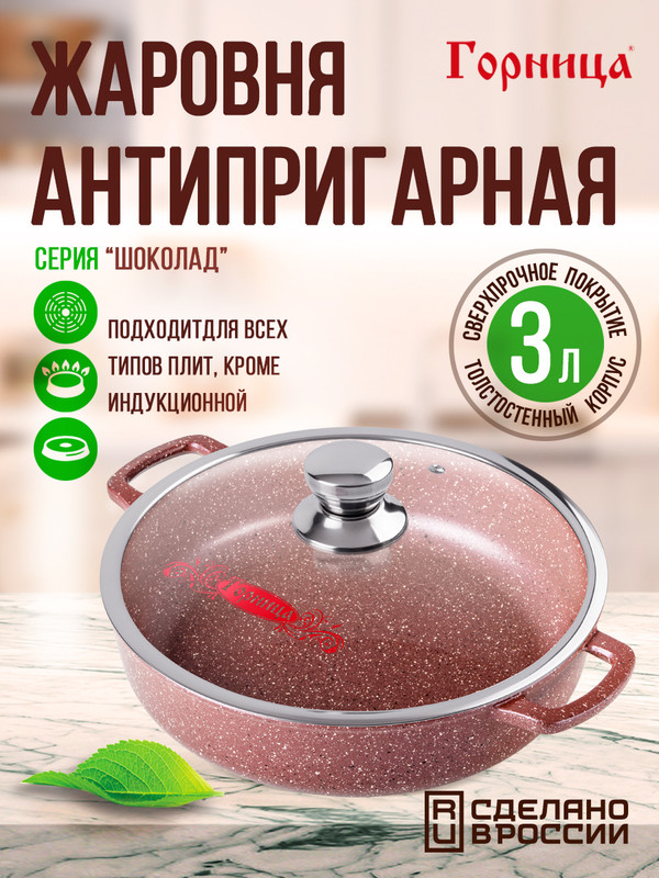 Жаровня Горница Шоколад в подарочной упаковке 26 см 3 л