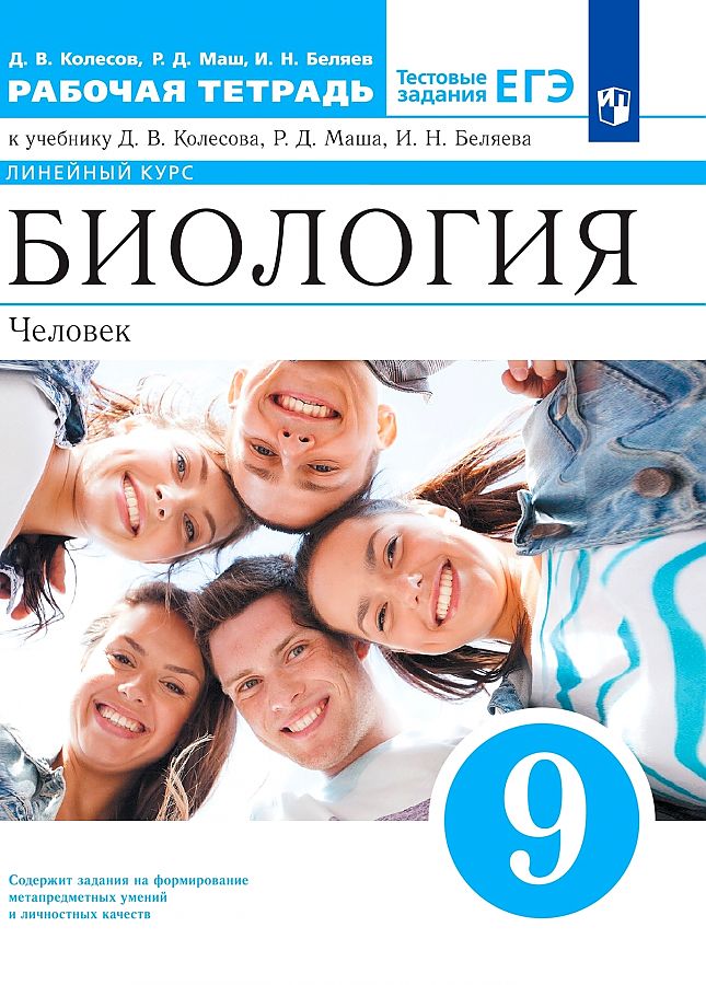 

Книга Пасечник. Биология 9кл. Рабочая тетрадь.Человек. Тестовые задания ЕГЭ