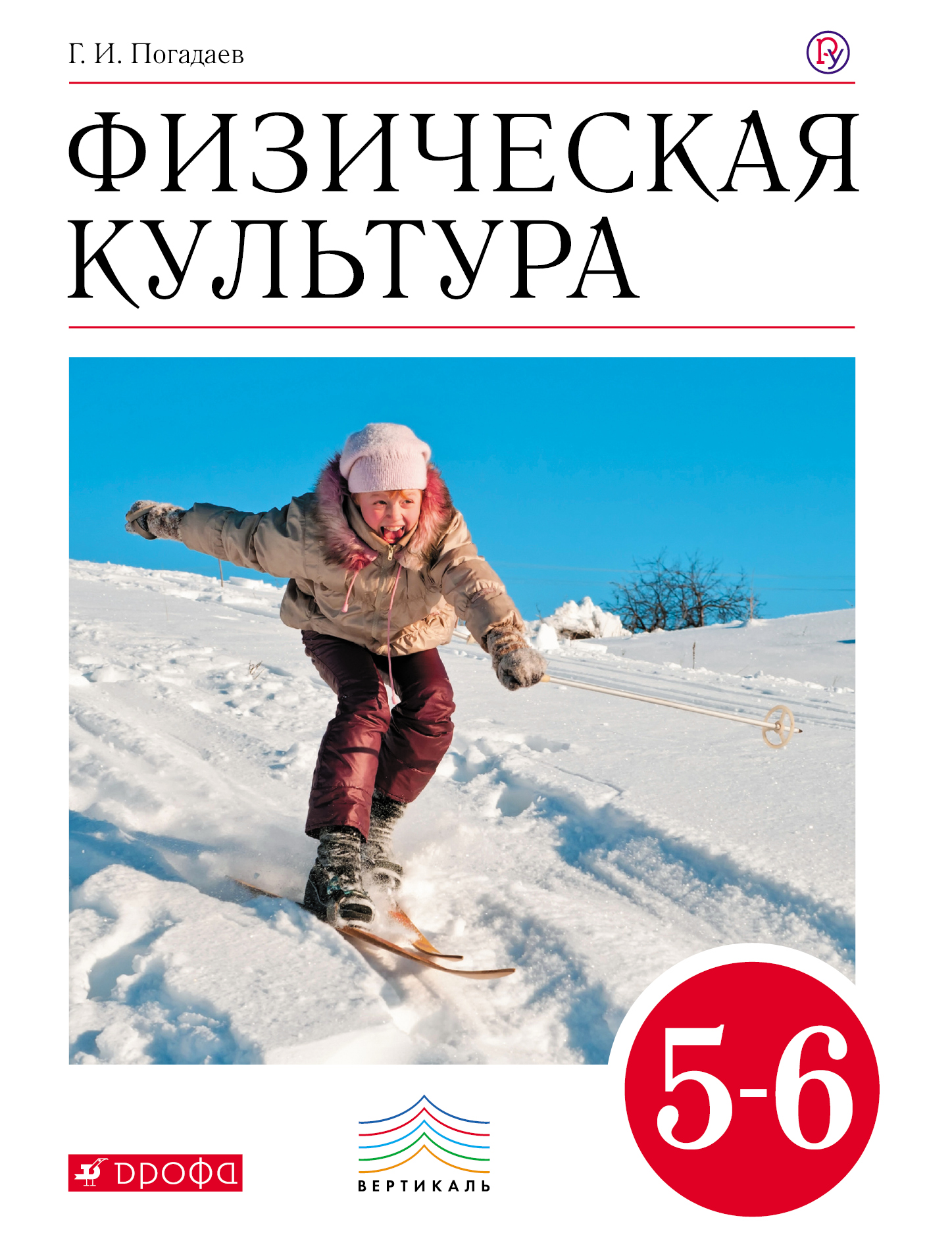 

Погадаев. Физическая культура 5-6кл. Учебник