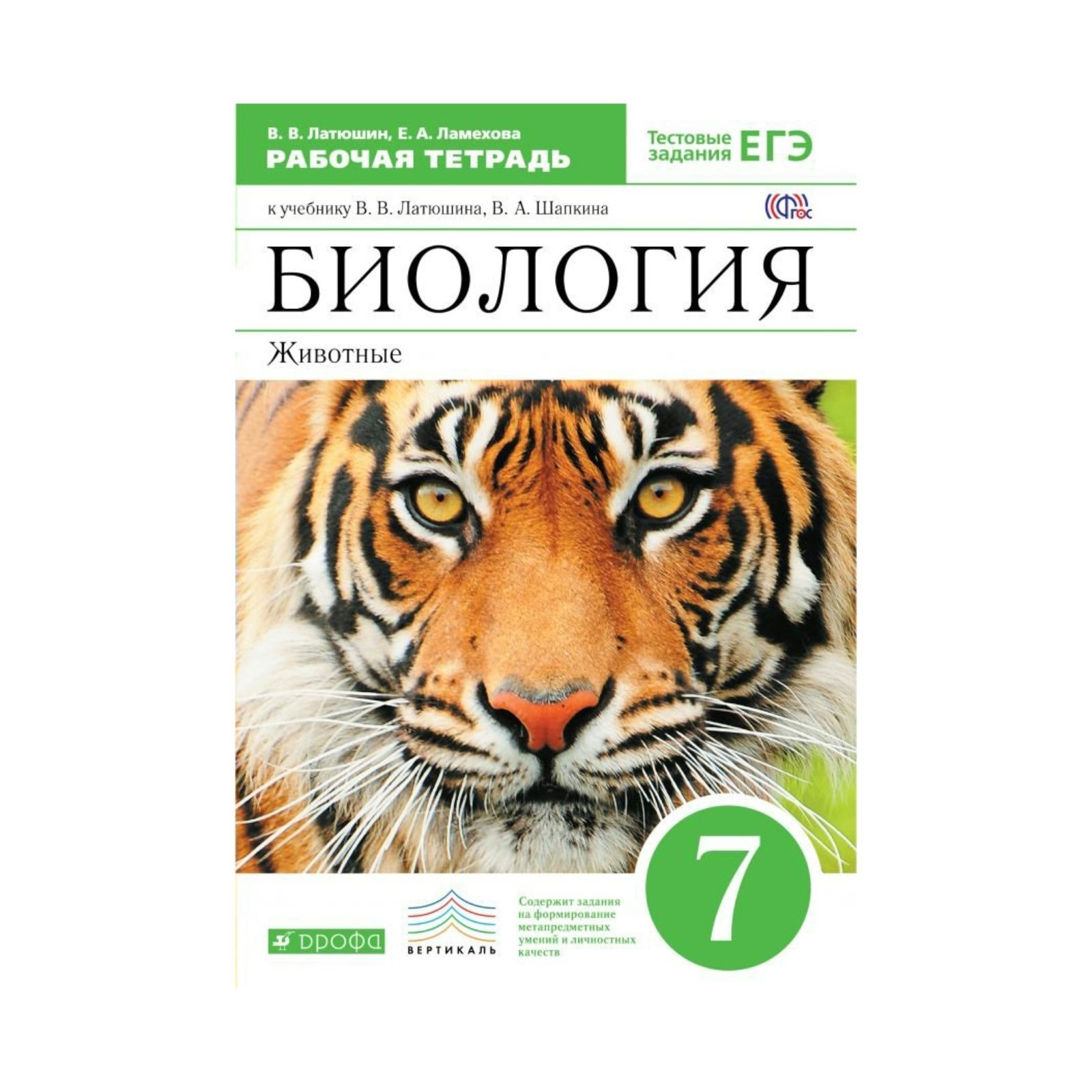 Тетрадь по биологии 7 класс пасечник