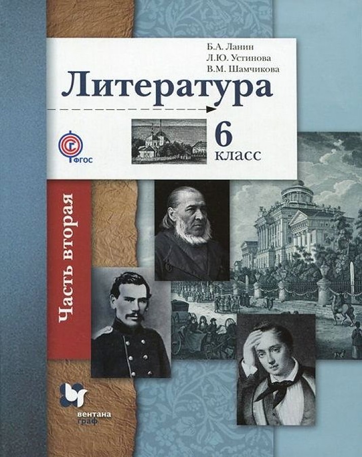 

Ланин. Литература 6кл. Учебник в 2ч.Ч.2