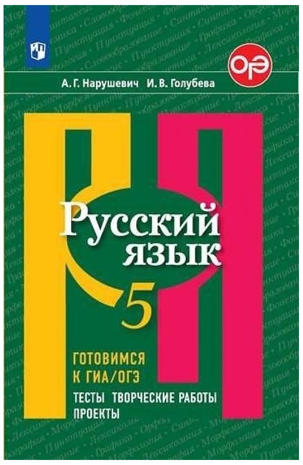 

Нарушевич. Русский язык. Готовимся к ГИА/ОГЭ. Тесты, творческие работы,…