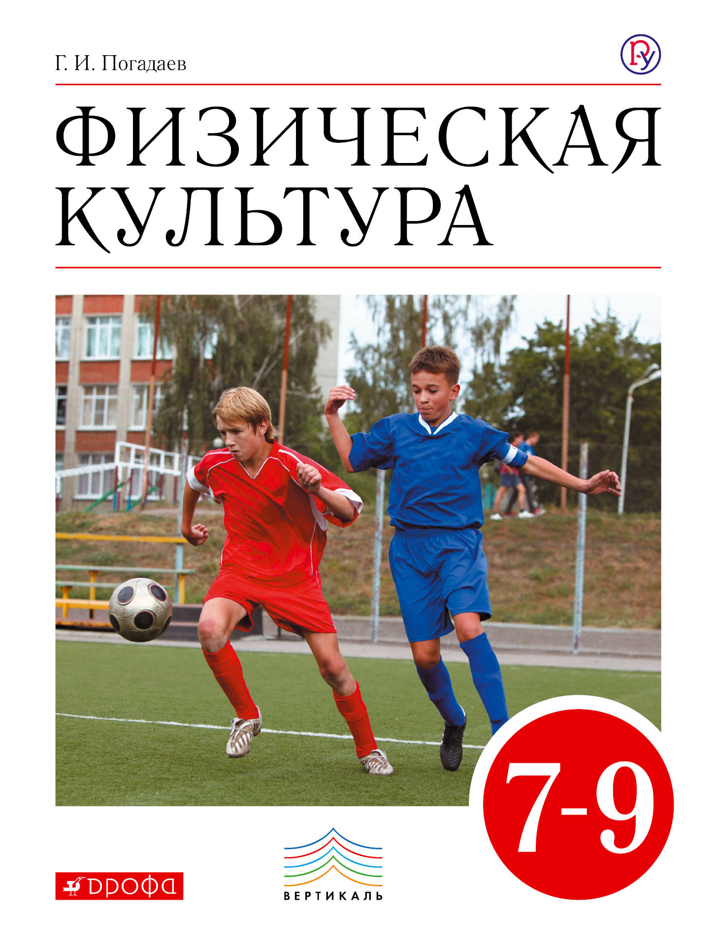 

Погадаев. Физическая культура 7-9кл. Учебник