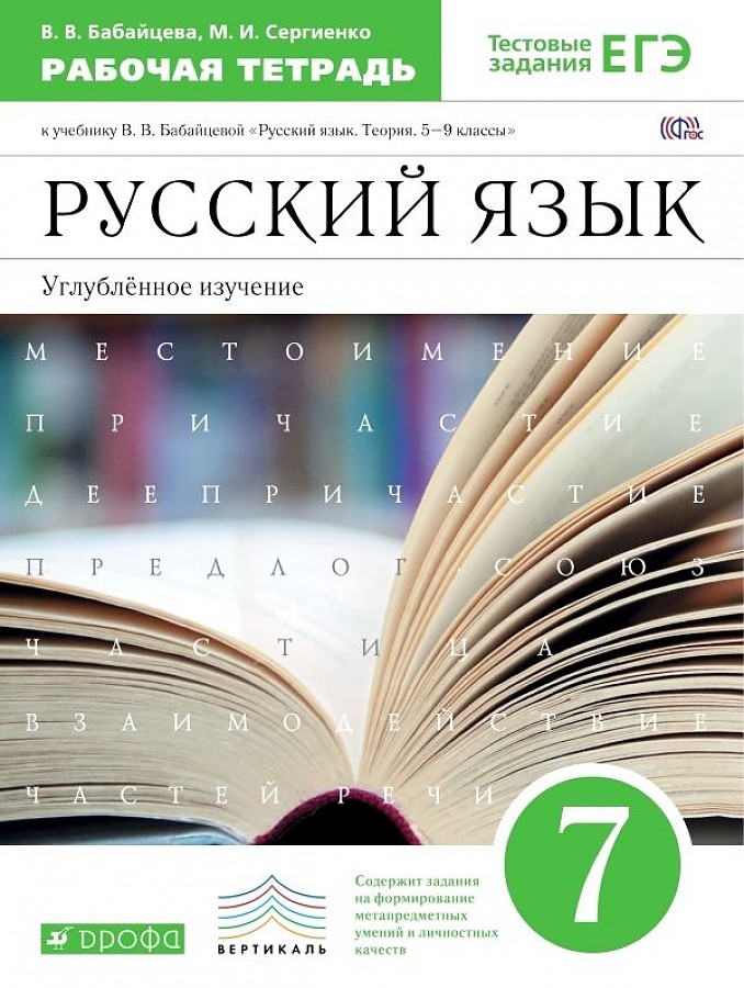 

Бабайцева. Русский язык 7кл. Рабочая тетрадь с тестовыми заданиями. Углубленный уровень