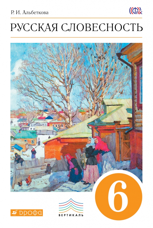 

Альбеткова. Русский язык 6кл. Русская словесность. Учебное пособие