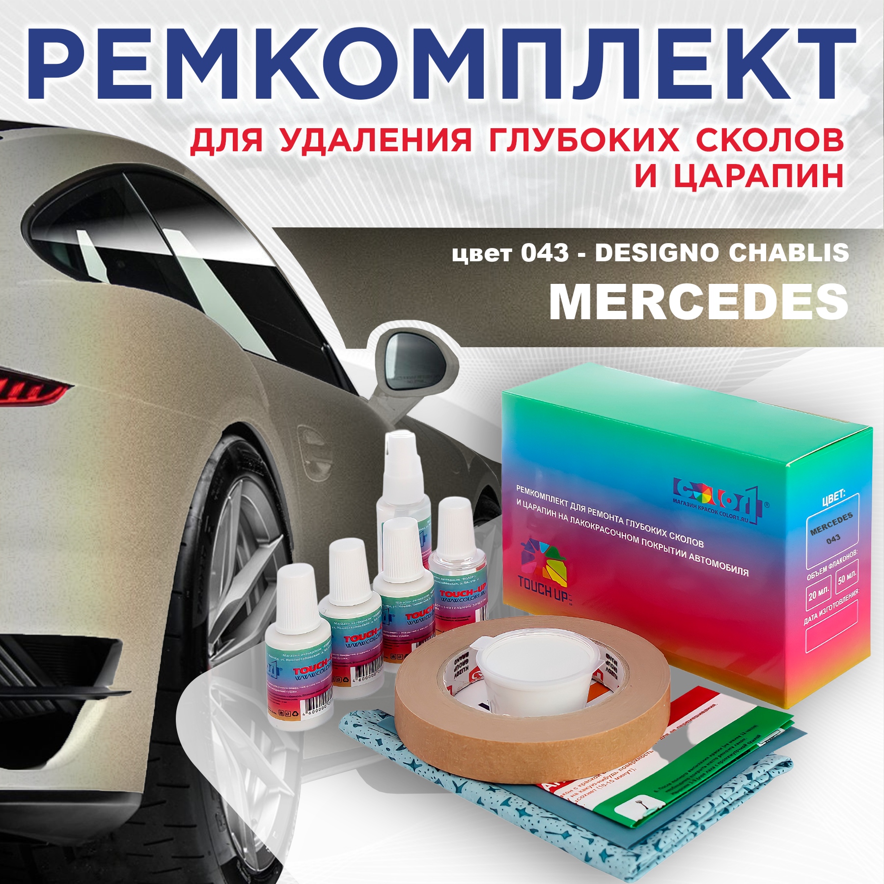 

Ремкомплект для ремонта сколов и царапин COLOR1 для MERCEDES, цвет 043 - DESIGNO CHABLIS, Бесцветный
