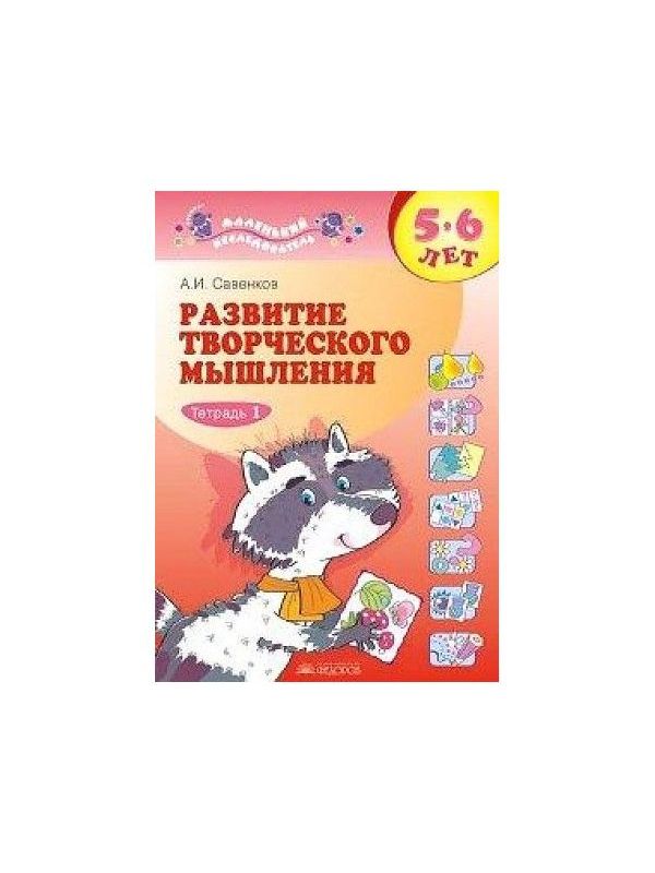 

Рабочая тетрадь Развитие творческого мышления 5-6 лет в 2 частях часть 1