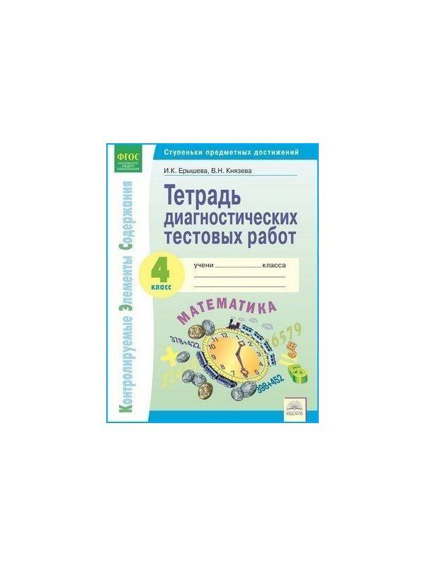 

Ерышева. КЭС. Математика 4кл. Тетрадь диагностических тестовых работ