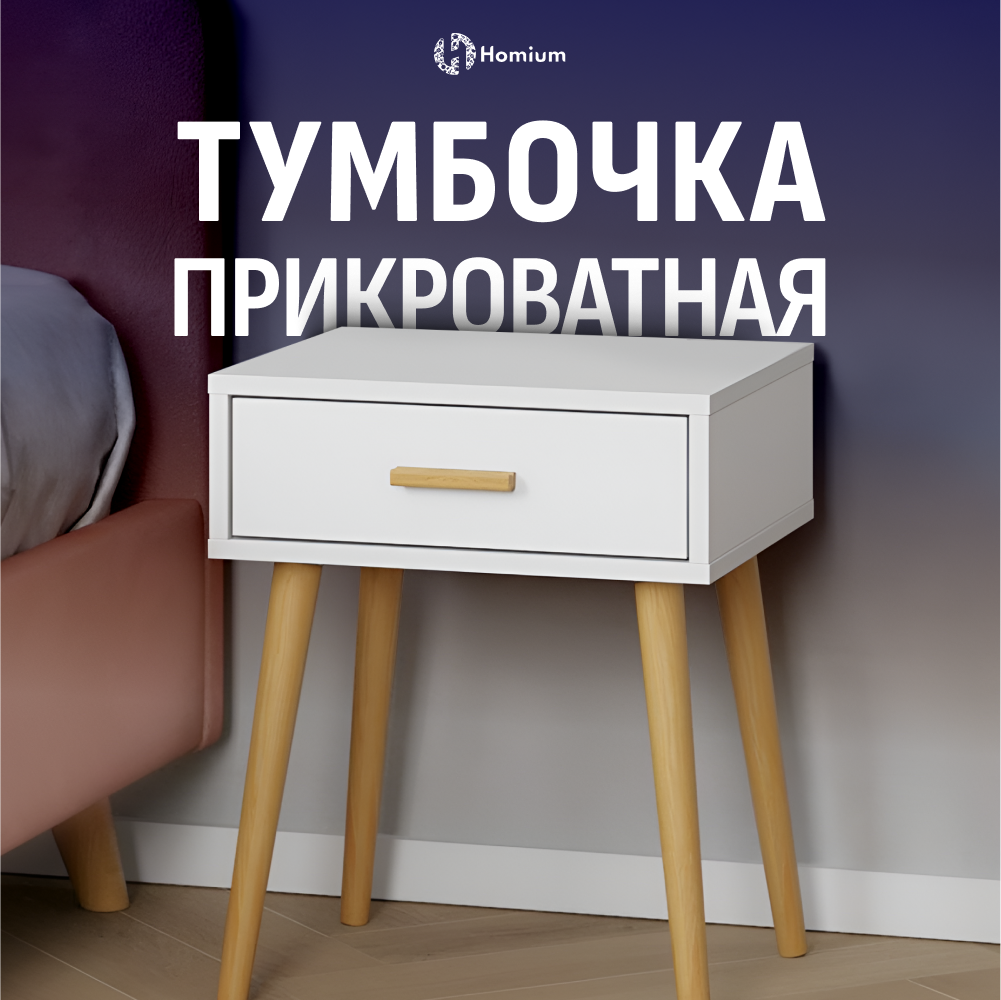 Тумба с ящиками Homium Cozy One цвет белый 40х30х53 см на ножках 1 ящик 5990₽