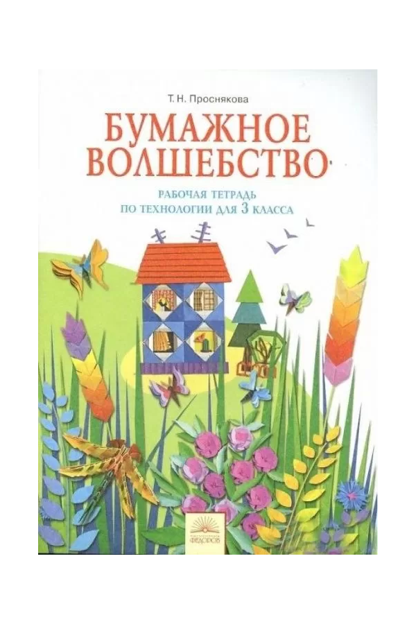 

Проснякова. Технология 3кл. Бумажное волшебство. Рабочая тетрадь