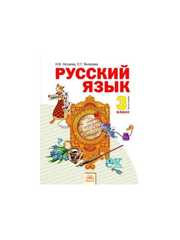 

Нечаева. Русский язык 3кл. Учебник в 2ч.Ч.2