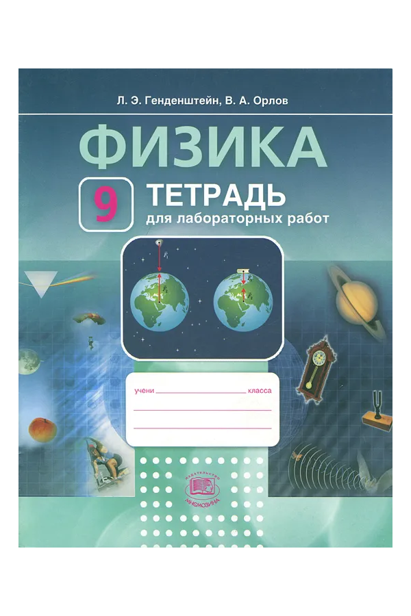 

Генденштейн. Физика 9кл. Тетрадь для лабораторных работ