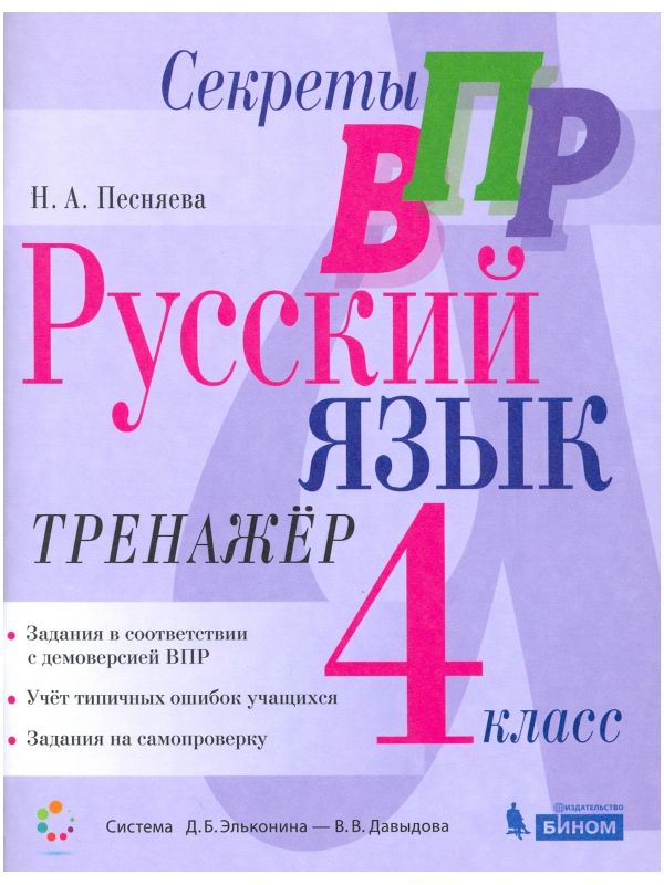 Vpr русский язык. ВПР русский язык. Русский язык 4 класс.. Секреты ВПР русский язык. ВПР 4 класс русский язык
