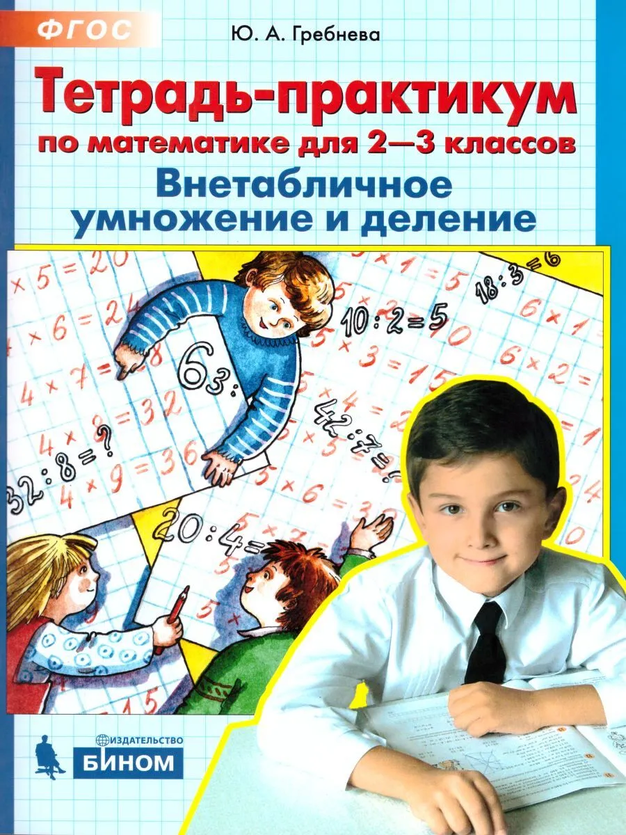 

Гребнева. Тетрадь-практикум по математике 2-3кл. ВНЕтабличное умножение и деление
